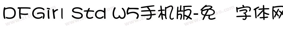 DFGirl Std W5手机版字体转换
